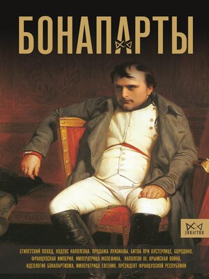 cover image of Бонапарты. История Французской империи